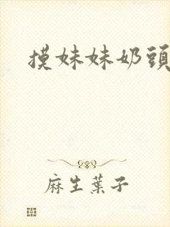 摸妹妹奶头小说