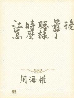 江时聪最后结局怎么样了