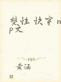 双性 快穿 np文