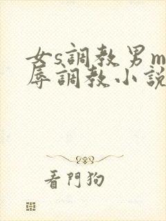 女s调教男m羞辱调教小说