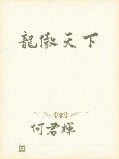 龙傲天下