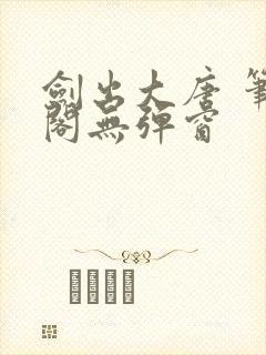 剑出大唐 笔趣阁无弹窗