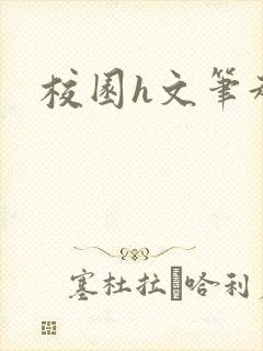 校园h文笔趣阁