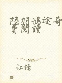 陆羽鸿途奇才免费阅读封面