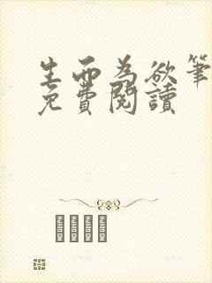 生而为欲笔趣阁免费阅读