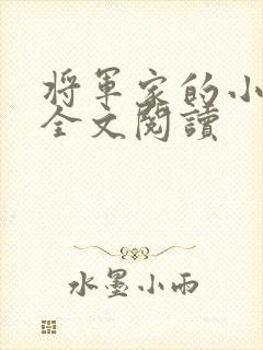 将军家的小娇妻全文阅读