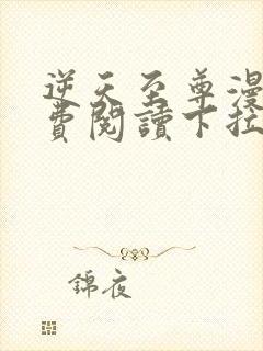 逆天至尊漫画免费阅读下拉式六漫画