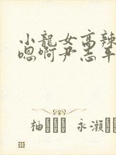 小龙女高辣h文嗯啊尹志平