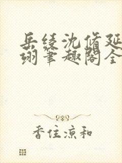 岳绫沈修延盛怀翊笔趣阁全文免费阅读