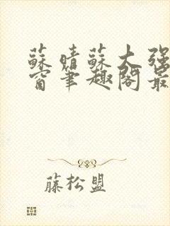 苏晴苏大强无弹窗笔趣阁最新章节