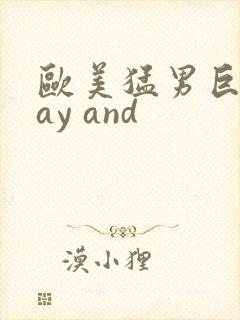 欧美猛男巨大gay and