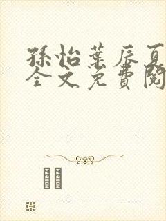 孙怡叶辰夏若雪全文免费阅读