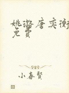 姚璐唐奕衡全文免费