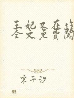 王妃又在作妖了全文免费阅读