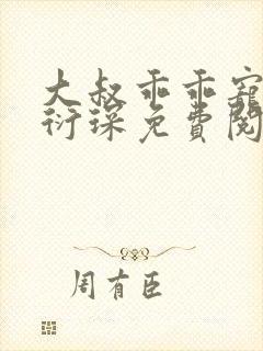 大叔乖乖宠我厉衍琛免费阅读小说封面