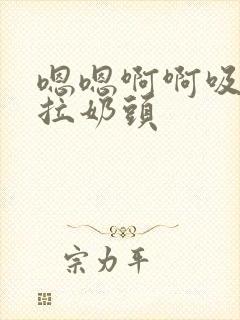 嗯嗯啊啊吸舔嘬拉奶头