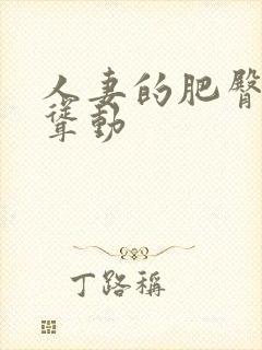 人妻的肥臀上下耸动