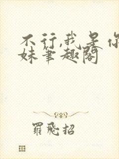 不行,我是你妹妹笔趣阁