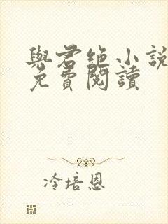 与君绝小说全文免费阅读