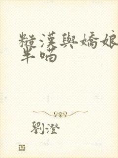 糙汉与娇娘 月半喵