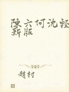 陈六何沈轻舞最新版
