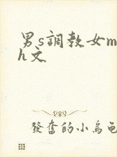 男s调教女m高h文封面