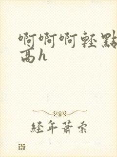 啊啊啊轻点双性高h