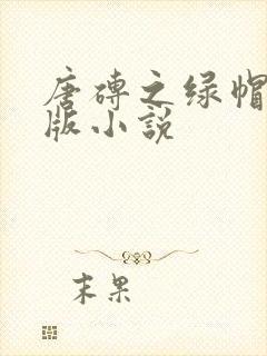 唐砖之绿帽改编版小说