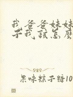 我爸爸妹妹的儿子我该怎么称呼封面