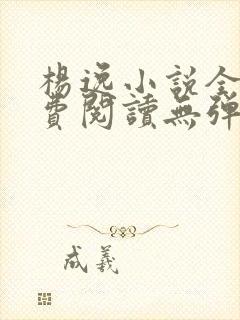 杨逸小说全文免费阅读无弹窗