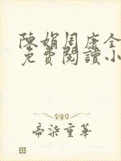 陈娟周康全章节免费阅读小说