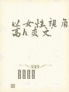以女性视角写的高h爽文