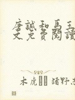 唐诚和马玉婷全文免费阅读小说封面