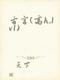 古言(高h,1v1)封面