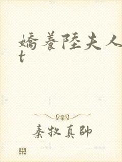 娇养陆夫人txt封面