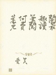 叶何笔趣阁全文免费阅读最新章节