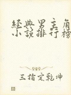 经典男主角穿越小说排行榜前十名