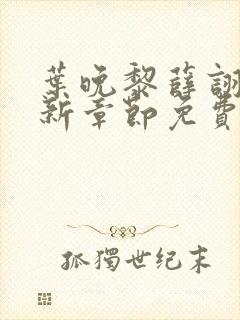 叶晚黎薛诩白最新章节免费阅读全文