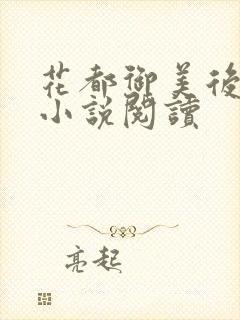 花都御美后宫记小说阅读
