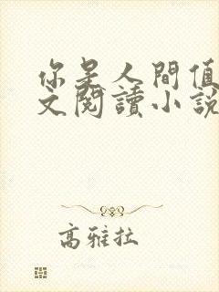 你是人间值得全文阅读小说