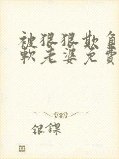 被狠狠欺负的甜软老婆免费阅读全文