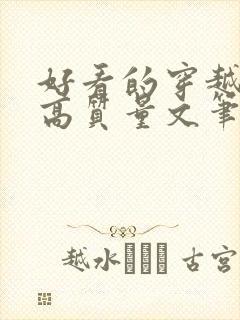 好看的穿越小说高质量文笔好