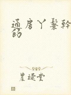 通房丫鬟干什么的