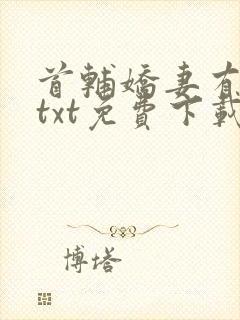 首辅娇妻有空间txt免费下载封面