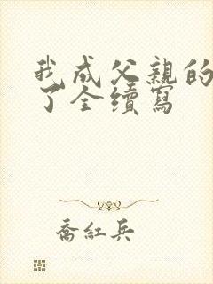 我成父亲的月老了全续写