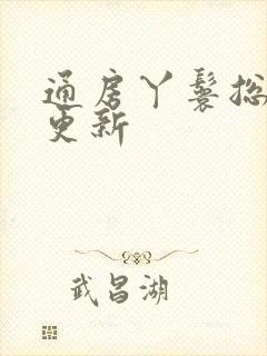 通房丫鬟总想逃更新