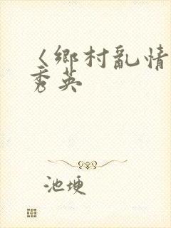 〈乡村乱情〉胡秀英