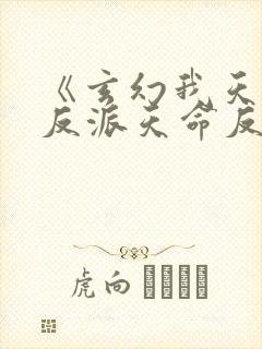 《玄幻我天命大反派天命反派》