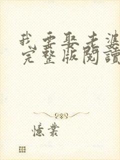 我要娶老婆小说完整版阅读全文封面