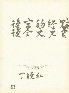 后宫的终点是太后全文免费阅读